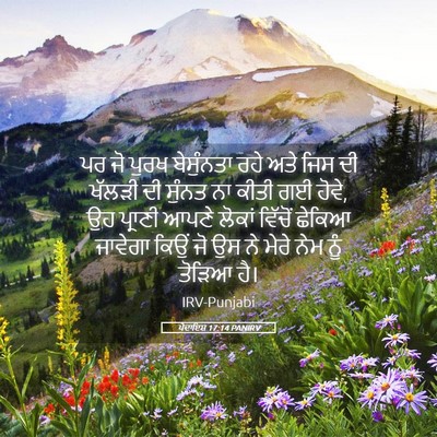 Picture 05 - ਪੈਦਾਇਸ਼ 17:14 PANIRV - ਪਰ ਜੋ ਪੁਰਖ - Bible Verse Picture