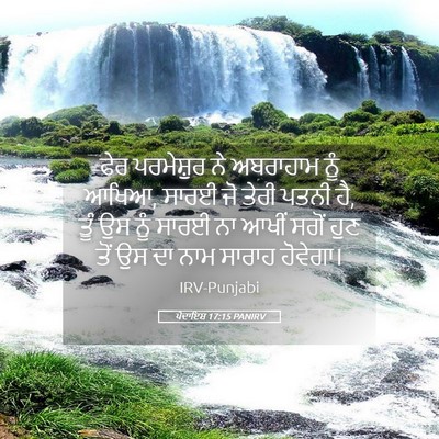 Picture 05 - ਪੈਦਾਇਸ਼ 17:15 PANIRV - ਫੇਰ ਪਰਮੇਸ਼ੁਰ ਨੇ - Bible Verse Picture