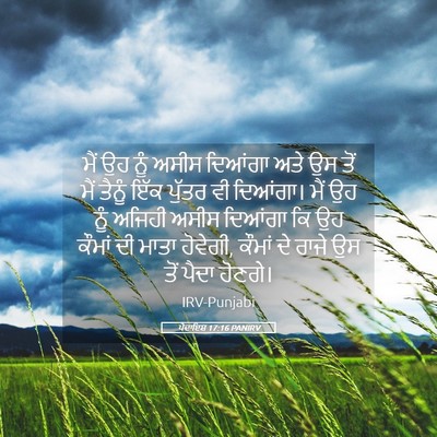 Picture 05 - ਪੈਦਾਇਸ਼ 17:16 PANIRV - ਮੈਂ ਉਹ ਨੂੰ ਅਸੀਸ - Bible Verse Picture