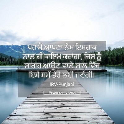 Picture 05 - ਪੈਦਾਇਸ਼ 17:21 PANIRV - ਪਰ ਮੈਂ ਆਪਣਾ ਨੇਮ - Bible Verse Picture