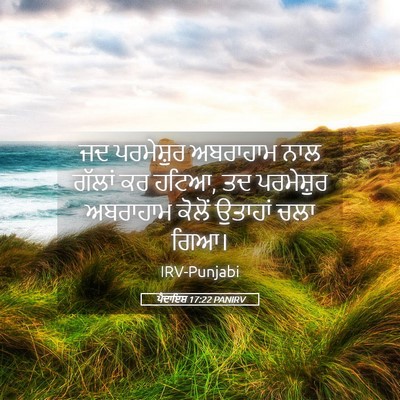 Picture 05 - ਪੈਦਾਇਸ਼ 17:22 PANIRV - ਜਦ ਪਰਮੇਸ਼ੁਰ - Bible Verse Picture