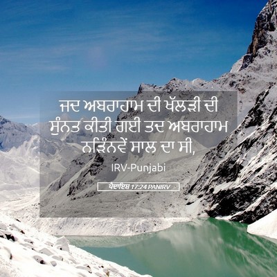 Picture 05 - ਪੈਦਾਇਸ਼ 17:24 PANIRV - ਜਦ ਅਬਰਾਹਾਮ ਦੀ - Bible Verse Picture