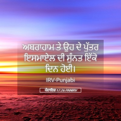 Picture 05 - ਪੈਦਾਇਸ਼ 17:26 PANIRV - ਅਬਰਾਹਾਮ ਤੇ ਉਹ ਦੇ - Bible Verse Picture