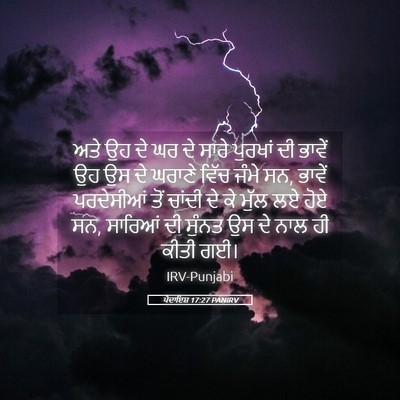 Picture 05 - ਪੈਦਾਇਸ਼ 17:27 PANIRV - ਅਤੇ ਉਹ ਦੇ ਘਰ ਦੇ - Bible Verse Picture