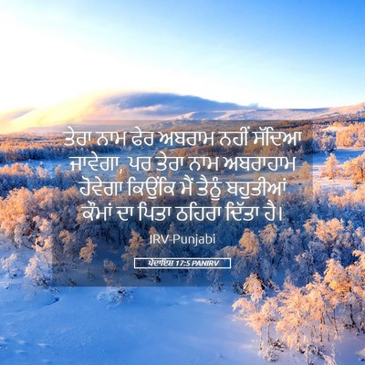 Picture 05 - ਪੈਦਾਇਸ਼ 17:5 PANIRV - ਤੇਰਾ ਨਾਮ ਫੇਰ ਅਬਰਾਮ - Bible Verse Picture