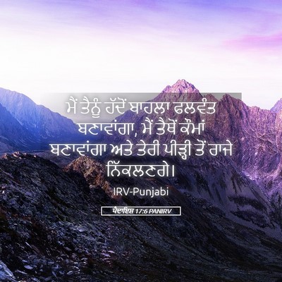 Picture 05 - ਪੈਦਾਇਸ਼ 17:6 PANIRV - ਮੈਂ ਤੈਨੂੰ ਹੱਦੋਂ - Bible Verse Picture