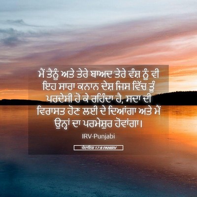 Picture 05 - ਪੈਦਾਇਸ਼ 17:8 PANIRV - ਮੈਂ ਤੈਨੂੰ ਅਤੇ ਤੇਰੇ - Bible Verse Picture