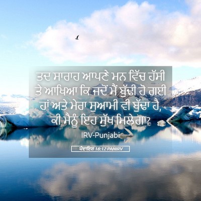 Picture 05 - ਪੈਦਾਇਸ਼ 18:12 PANIRV - ਤਦ ਸਾਰਾਹ ਆਪਣੇ ਮਨ - Bible Verse Picture