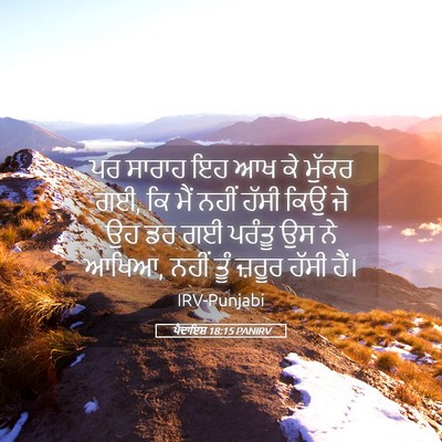 Picture 05 - ਪੈਦਾਇਸ਼ 18:15 PANIRV - ਪਰ ਸਾਰਾਹ ਇਹ ਆਖ ਕੇ - Bible Verse Picture