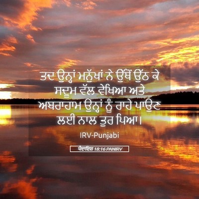 Picture 05 - ਪੈਦਾਇਸ਼ 18:16 PANIRV - ਤਦ ਉਨ੍ਹਾਂ ਮਨੁੱਖਾਂ - Bible Verse Picture