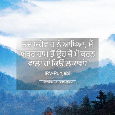 Picture 05 - ਪੈਦਾਇਸ਼ 18:17 PANIRV - ਤਦ ਯਹੋਵਾਹ ਨੇ ਆਖਿਆ, - Bible Verse Picture