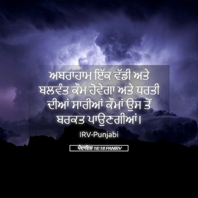 Picture 05 - ਪੈਦਾਇਸ਼ 18:18 PANIRV - ਅਬਰਾਹਾਮ ਇੱਕ ਵੱਡੀ - Bible Verse Picture