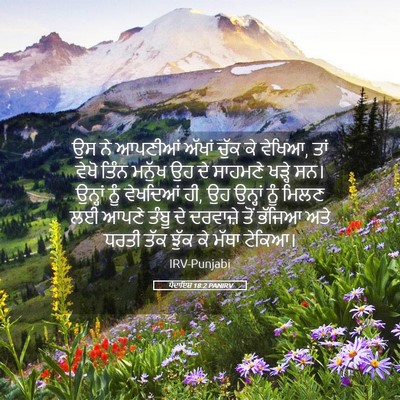 Picture 05 - ਪੈਦਾਇਸ਼ 18:2 PANIRV - ਉਸ ਨੇ ਆਪਣੀਆਂ ਅੱਖਾਂ - Bible Verse Picture