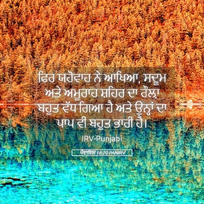 Picture 05 - ਪੈਦਾਇਸ਼ 18:20 PANIRV - ਫਿਰ ਯਹੋਵਾਹ ਨੇ ਆਖਿਆ, - Bible Verse Picture