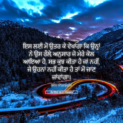 Picture 05 - ਪੈਦਾਇਸ਼ 18:21 PANIRV - ਇਸ ਲਈ ਮੈਂ ਉਤਰ ਕੇ - Bible Verse Picture