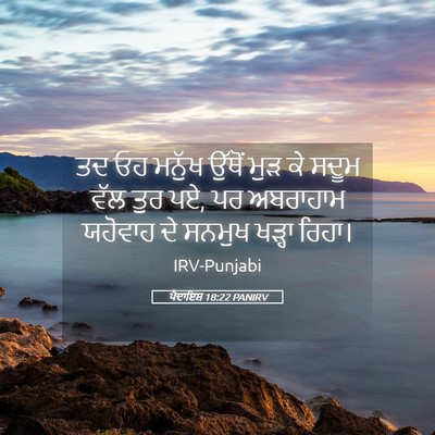 Picture 05 - ਪੈਦਾਇਸ਼ 18:22 PANIRV - ਤਦ ਓਹ ਮਨੁੱਖ ਉੱਥੋਂ - Bible Verse Picture