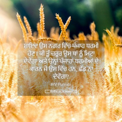 Picture 05 - ਪੈਦਾਇਸ਼ 18:24 PANIRV - ਸ਼ਾਇਦ ਉਸ ਨਗਰ ਵਿੱਚ - Bible Verse Picture