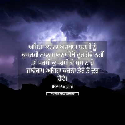 Picture 05 - ਪੈਦਾਇਸ਼ 18:25 PANIRV - ਅਜਿਹਾ ਕਰਨਾ ਅਰਥਾਤ - Bible Verse Picture