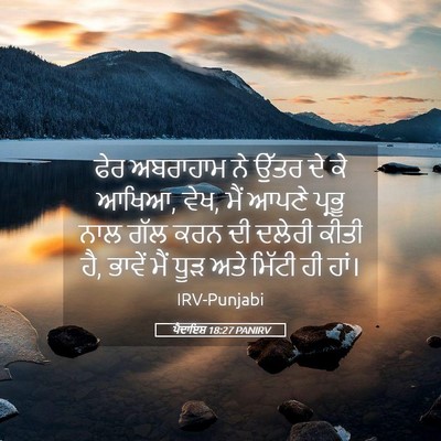 Picture 05 - ਪੈਦਾਇਸ਼ 18:27 PANIRV - ਫੇਰ ਅਬਰਾਹਾਮ ਨੇ - Bible Verse Picture
