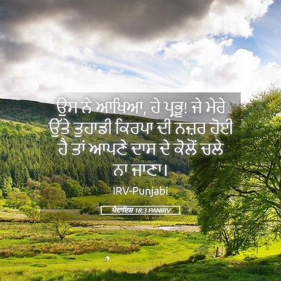 Picture 05 - ਪੈਦਾਇਸ਼ 18:3 PANIRV - ਉਸ ਨੇ ਆਖਿਆ, ਹੇ - Bible Verse Picture