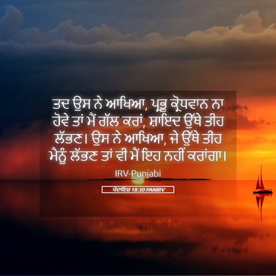 Picture 05 - ਪੈਦਾਇਸ਼ 18:30 PANIRV - ਤਦ ਉਸ ਨੇ ਆਖਿਆ, - Bible Verse Picture