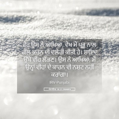 Picture 05 - ਪੈਦਾਇਸ਼ 18:31 PANIRV - ਫੇਰ ਉਸ ਨੇ ਆਖਿਆ, ਵੇਖ - Bible Verse Picture