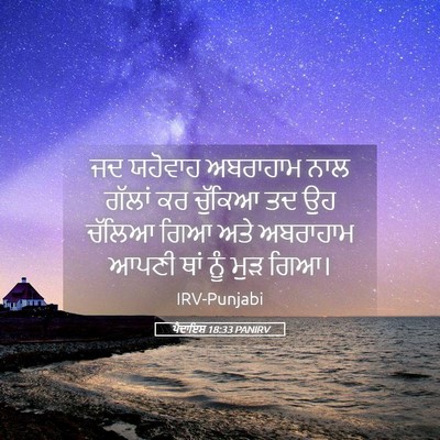 Picture 05 - ਪੈਦਾਇਸ਼ 18:33 PANIRV - ਜਦ ਯਹੋਵਾਹ ਅਬਰਾਹਾਮ - Bible Verse Picture