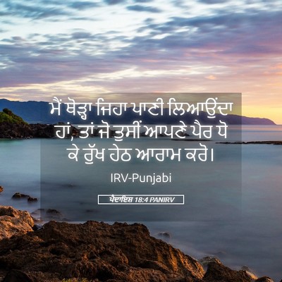 Picture 05 - ਪੈਦਾਇਸ਼ 18:4 PANIRV - ਮੈਂ ਥੋੜ੍ਹਾ ਜਿਹਾ - Bible Verse Picture