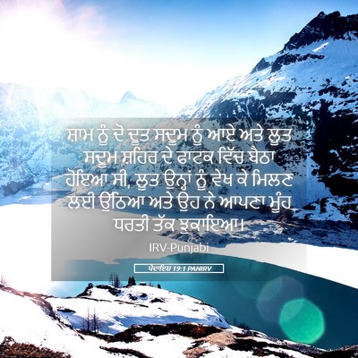 Picture 05 - ਪੈਦਾਇਸ਼ 19:1 PANIRV - ਸ਼ਾਮ ਨੂੰ ਦੋ ਦੂਤ - Bible Verse Picture
