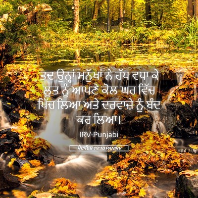 Picture 05 - ਪੈਦਾਇਸ਼ 19:10 PANIRV - ਤਦ ਉਨ੍ਹਾਂ ਮਨੁੱਖਾਂ - Bible Verse Picture