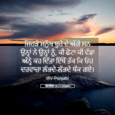 Picture 05 - ਪੈਦਾਇਸ਼ 19:11 PANIRV - ਜਿਹੜੇ ਮਨੁੱਖ ਬੂਹੇ - Bible Verse Picture