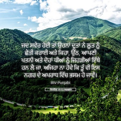 Picture 05 - ਪੈਦਾਇਸ਼ 19:15 PANIRV - ਜਦ ਸਵੇਰ ਹੋਈ ਤਾਂ - Bible Verse Picture