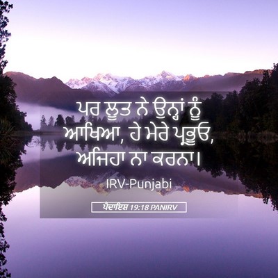 Picture 05 - ਪੈਦਾਇਸ਼ 19:18 PANIRV - ਪਰ ਲੂਤ ਨੇ ਉਨ੍ਹਾਂ - Bible Verse Picture