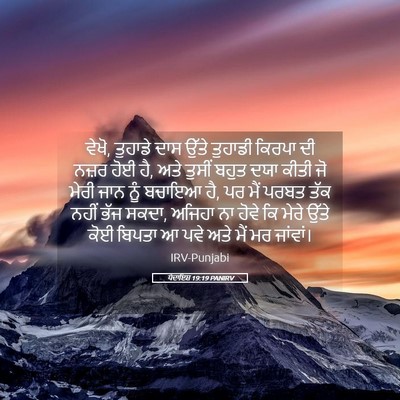 Picture 05 - ਪੈਦਾਇਸ਼ 19:19 PANIRV - ਵੇਖੋ, ਤੁਹਾਡੇ ਦਾਸ - Bible Verse Picture