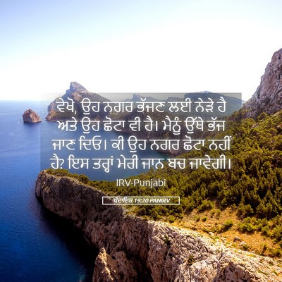 Picture 05 - ਪੈਦਾਇਸ਼ 19:20 PANIRV - ਵੇਖੋ, ਉਹ ਨਗਰ ਭੱਜਣ - Bible Verse Picture