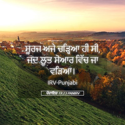 Picture 05 - ਪੈਦਾਇਸ਼ 19:23 PANIRV - ਸੂਰਜ ਅਜੇ ਚੜ੍ਹਿਆ ਹੀ - Bible Verse Picture