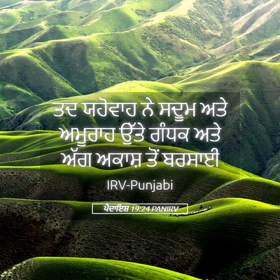 Picture 05 - ਪੈਦਾਇਸ਼ 19:24 PANIRV - ਤਦ ਯਹੋਵਾਹ ਨੇ ਸਦੂਮ - Bible Verse Picture