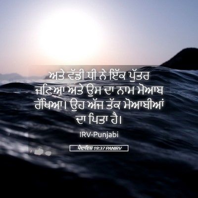 Picture 05 - ਪੈਦਾਇਸ਼ 19:37 PANIRV - ਅਤੇ ਵੱਡੀ ਧੀ ਨੇ ਇੱਕ - Bible Verse Picture