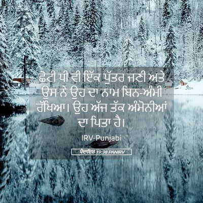 Picture 05 - ਪੈਦਾਇਸ਼ 19:38 PANIRV - ਛੋਟੀ ਧੀ ਵੀ ਇੱਕ - Bible Verse Picture