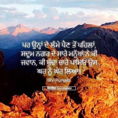 Picture 05 - ਪੈਦਾਇਸ਼ 19:4 PANIRV - ਪਰ ਉਨ੍ਹਾਂ ਦੇ ਲੰਮੇ - Bible Verse Picture