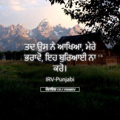 Picture 05 - ਪੈਦਾਇਸ਼ 19:7 PANIRV - ਤਦ ਉਸ ਨੇ ਆਖਿਆ, ਮੇਰੇ - Bible Verse Picture