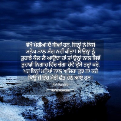 Picture 05 - ਪੈਦਾਇਸ਼ 19:8 PANIRV - ਵੇਖੋ ਮੇਰੀਆਂ ਦੋ - Bible Verse Picture