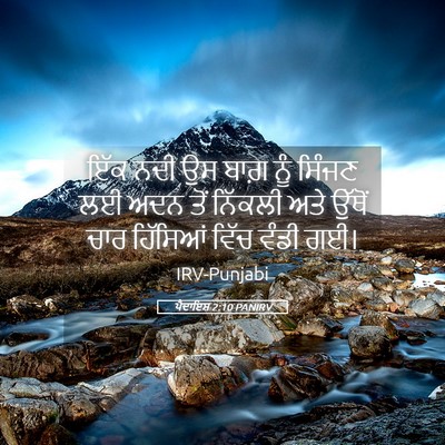 Picture 05 - ਪੈਦਾਇਸ਼ 2:10 PANIRV - ਇੱਕ ਨਦੀ ਉਸ ਬਾਗ਼ ਨੂੰ - Bible Verse Picture