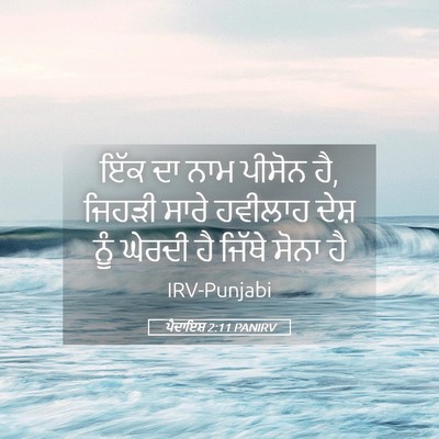 Picture 05 - ਪੈਦਾਇਸ਼ 2:11 PANIRV - ਇੱਕ ਦਾ ਨਾਮ ਪੀਸੋਨ - Bible Verse Picture