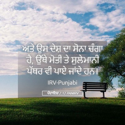 Picture 05 - ਪੈਦਾਇਸ਼ 2:12 PANIRV - ਅਤੇ ਉਸ ਦੇਸ਼ ਦਾ ਸੋਨਾ - Bible Verse Picture