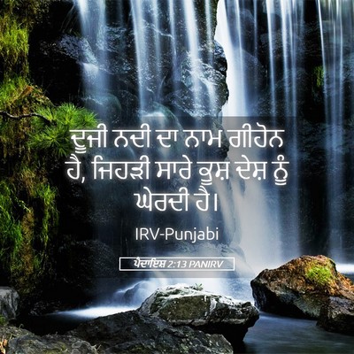 Picture 05 - ਪੈਦਾਇਸ਼ 2:13 PANIRV - ਦੂਜੀ ਨਦੀ ਦਾ ਨਾਮ - Bible Verse Picture