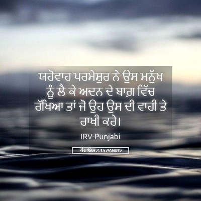 Picture 05 - ਪੈਦਾਇਸ਼ 2:15 PANIRV - ਯਹੋਵਾਹ ਪਰਮੇਸ਼ੁਰ - Bible Verse Picture