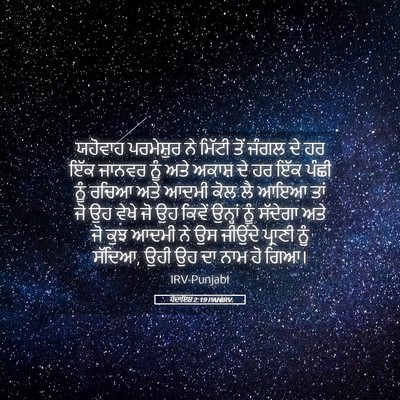 Picture 05 - ਪੈਦਾਇਸ਼ 2:19 PANIRV - ਯਹੋਵਾਹ ਪਰਮੇਸ਼ੁਰ - Bible Verse Picture