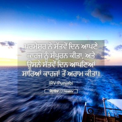 Picture 05 - ਪੈਦਾਇਸ਼ 2:2 PANIRV - ਪਰਮੇਸ਼ੁਰ ਨੇ - Bible Verse Picture