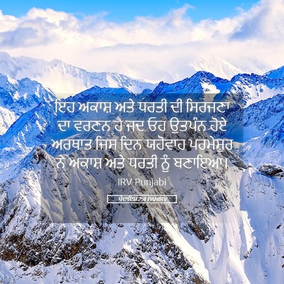 Picture 05 - ਪੈਦਾਇਸ਼ 2:4 PANIRV - ਇਹ ਅਕਾਸ਼ ਅਤੇ ਧਰਤੀ - Bible Verse Picture